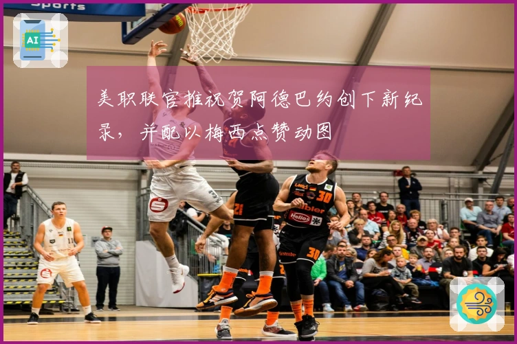 美职联官推祝贺阿德巴约创下新纪录，并配以梅西点赞动图