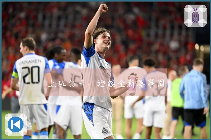 上班打卡，迎接全新赛事周