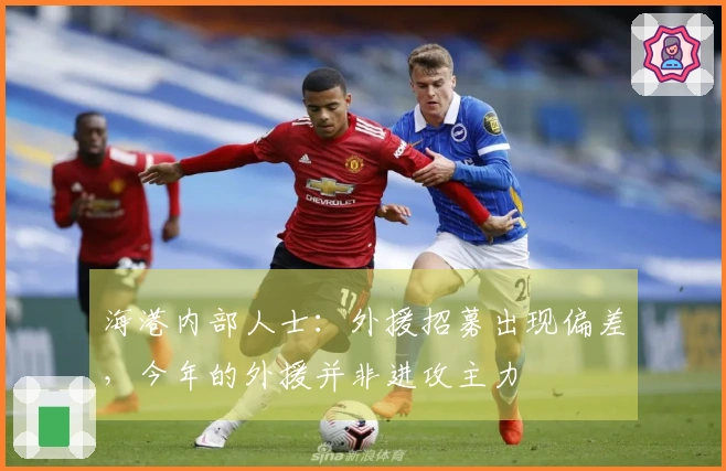 海港内部人士：外援招募出现偏差，今年的外援并非进攻主力