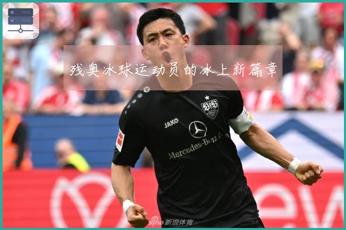 残奥冰球运动员的冰上新篇章