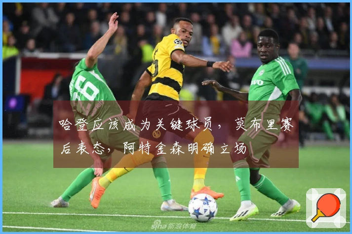 哈登应该成为关键球员，莫布里赛后表态，阿特金森明确立场