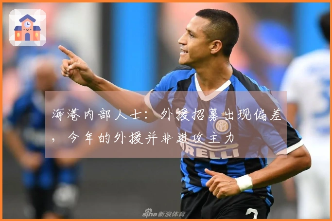 海港内部人士：外援招募出现偏差，今年的外援并非进攻主力