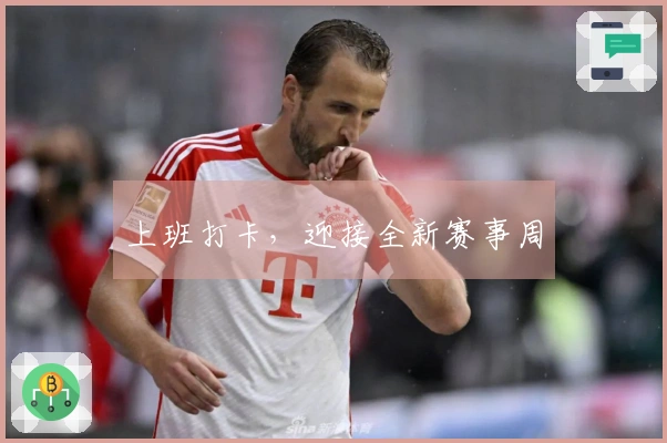 上班打卡，迎接全新赛事周